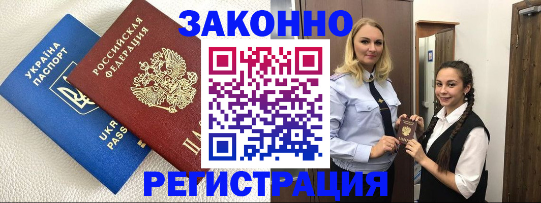 прописка штамп в Благовещенске