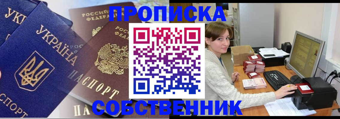 прописка от собственника в Благовещенске