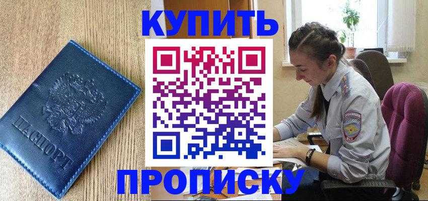 временная регистрация в квартире в Благовещенске