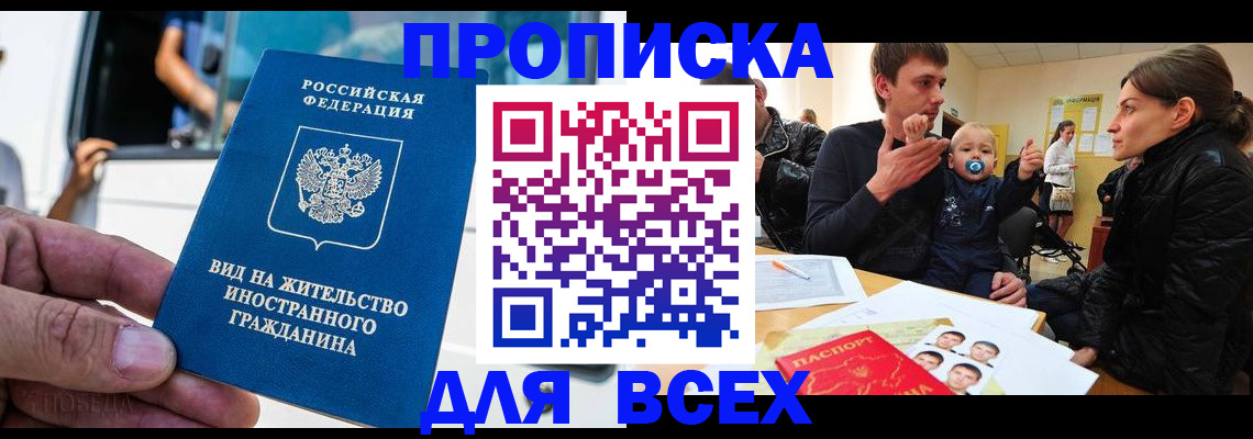 прописка регистрация в Благовещенске